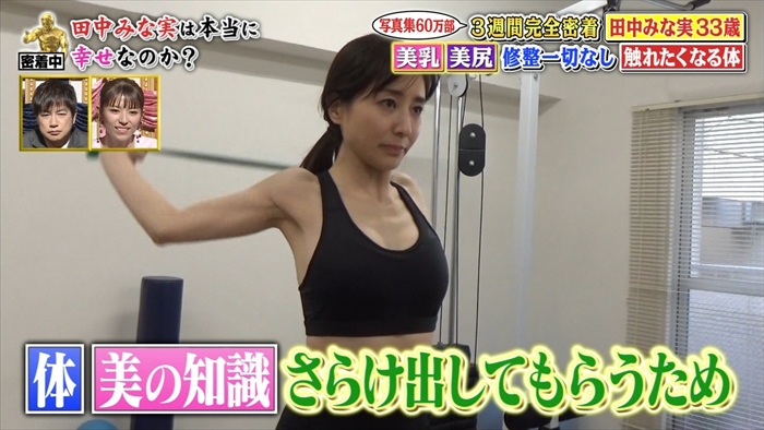 田中みな実　テレビ　おっぱい　胸チラ　脇　エロ