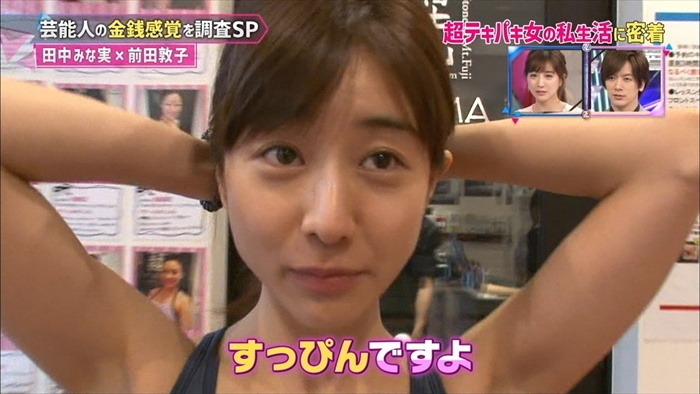 田中みな実　テレビ　おっぱい　胸チラ　脇　エロ
