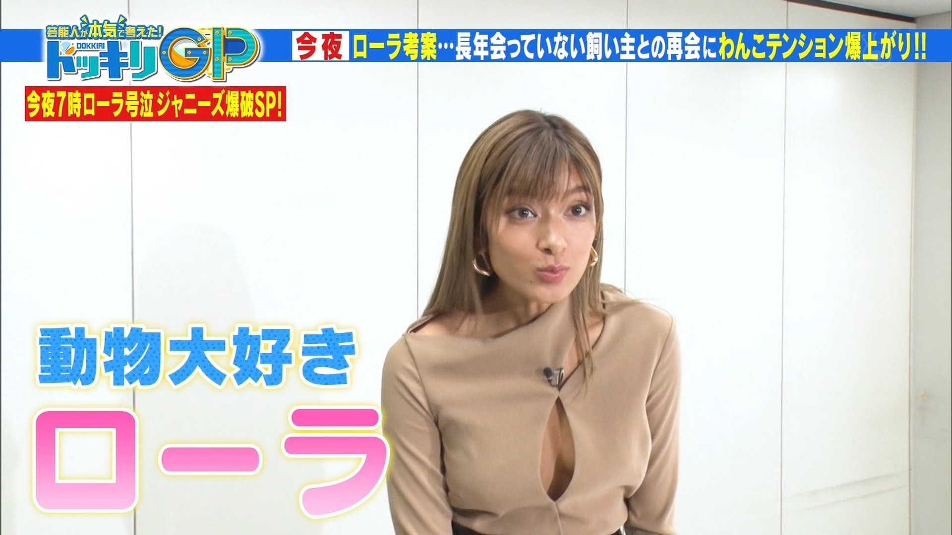 ろーら　胸チラ　えろ