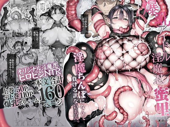 爆乳 アイドル淫魔忍 蜜里 其の一のジャケット画像
