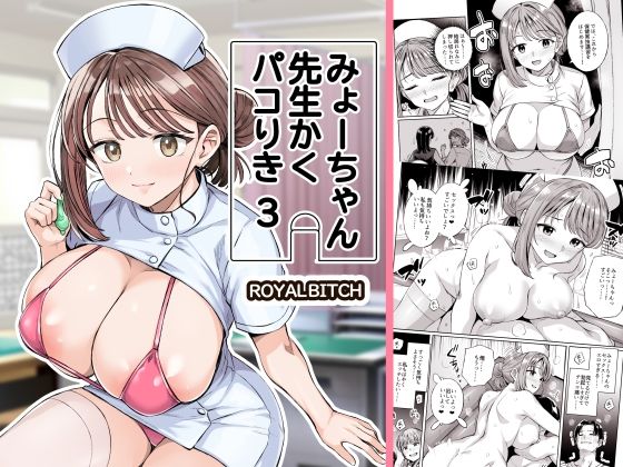 みょーちゃん先生かくパコりき 3のジャケット画像
