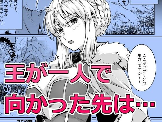 ゴブリンたちの雌になるまで ランサー・アルトリア編の公式サンプル画像1