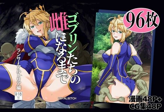 ゴブリンたちの雌になるまで ランサー・アルトリア編のジャケット画像